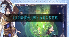 仙剑奇侠传九野残卷先攻怎么打 仙剑奇侠传九野残卷先攻攻略