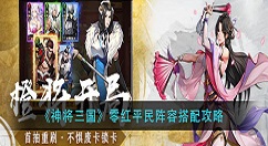 神将三国零红平民阵容怎么搭配？神将三国零红平民阵容搭配攻略