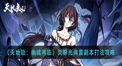 天地劫幽城再临灵脉光渊雷怎么打?天地劫：幽城再临灵脉光渊雷副本打法攻略