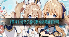 原神诺艾尔邀约事件怎么选择？原神诺艾尔邀约事件结局解锁攻略