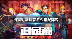街霸对决拜森怎么搭配阵容 街霸对决拜森PVP和PVE阵容推荐
