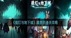 提灯与地下城噩梦四怎么通关？提灯与地下城噩梦四通关攻略