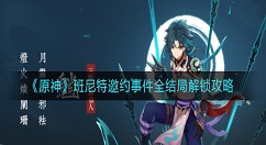 原神班尼特邀约事件怎么选择？原神班尼特邀约事件全结局解锁攻略