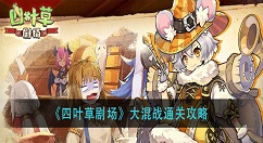 四叶草剧场大混战怎么过？四叶草剧场大混战通关攻略