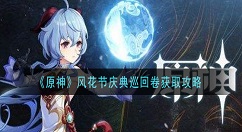 原神风花节庆典巡回卷怎么获得 原神风花节庆典巡回卷获取攻略