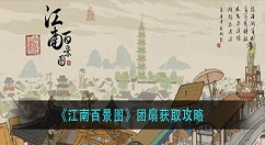 江南百景图团扇怎么获得？江南百景图团扇获取攻略