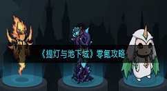 提灯与地下城零氪怎么玩？提灯与地下城零氪攻略