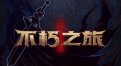 不朽之旅野蛮峡谷遗迹怎么打？不朽之旅野蛮峡谷遗迹打法介绍