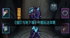 提灯与地下城中期怎么玩？提灯与地下城中期玩法攻略
