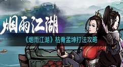 烟雨江湖枯骨孟坤怎么打？烟雨江湖枯骨孟坤打法攻略