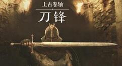 上古卷轴刀锋装备如何附魔?上古卷轴刀锋装备附魔攻略