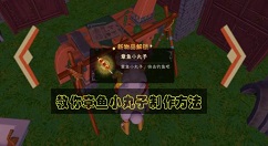 创造与魔法章鱼小丸子怎么做？创造与魔法小吃货烹饪20章鱼小丸子攻略