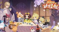 阴阳师妖怪屋音乐厅怎么玩？阴阳师妖怪屋音乐厅玩法攻略