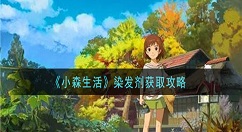 小森生活染发剂怎么获得 小森生活染发剂获取攻略