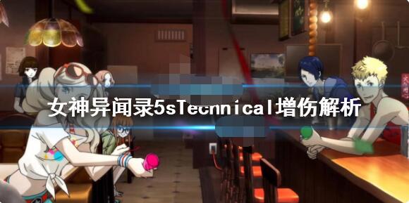 女神异闻录5s Technical增伤是什么?女神异闻录5s Technical增伤解析