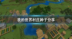 我的世界村庄种子有哪些 我的世界村庄种子分享