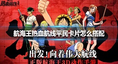 航海王热血航线平民卡片怎么搭配 航海王热血航线平民卡片搭配攻略