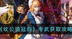 坎公骑冠剑专武怎么获取？坎公骑冠剑专武获取攻略