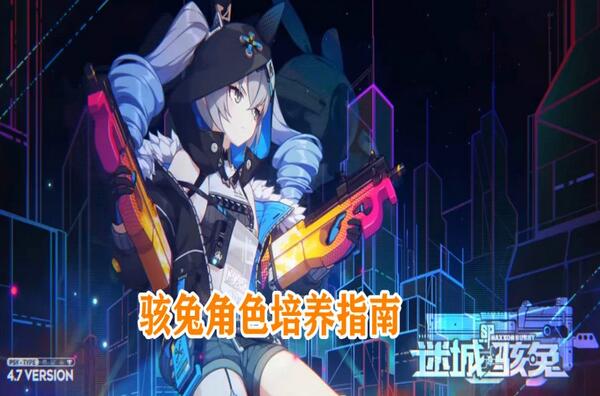 崩坏3迷城骇兔怎么玩?崩坏3迷城骇兔玩法攻略