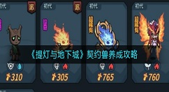 提灯与地下城契约兽怎么养成？提灯与地下城契约兽养成攻略