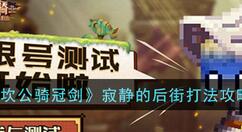 坎公骑冠剑寂静的后街怎么打？坎公骑冠剑寂静的后街打法介绍