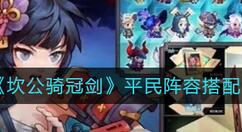 坎公骑冠剑平民阵容怎么搭配？坎公骑冠剑平民阵容搭配推荐