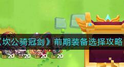 坎公骑冠剑前期装备怎么选？坎公骑冠剑前期装备选择攻略