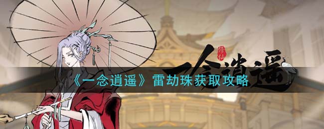 一念逍遥雷劫珠怎么用 一念逍遥雷劫珠使用攻略