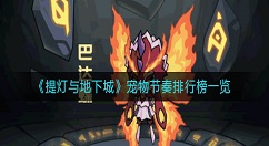 提灯与地下城魔法罐什么时候用？提灯与地下城魔法罐最佳使用攻略