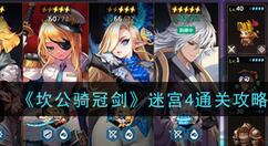 坎公骑冠剑迷宫4怎么过？坎公骑冠剑迷宫4通关方法