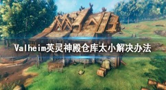 英灵神殿仓库太小怎么办 英灵神殿仓库太小解决办法