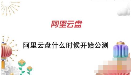 阿里云盘什么时候开始公测 阿里云盘上线时间讲解