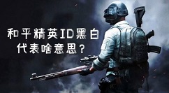 和平精英id黑白是什么意思?和平精英id黑白含义讲解