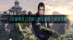 天涯明月刀手游鹤王破阵子成就怎么完成 天涯明月刀手游鹤王破阵子成就攻略