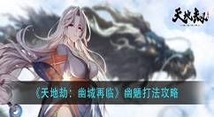 天地劫幽城再临幽魉怎么打？天地劫：幽城再临幽魉打法攻略