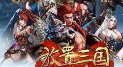 放置三国宛城之战怎么打？放置三国宛城之战打法攻略