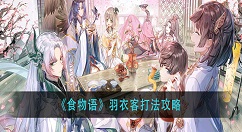食物语羽衣客怎么打？食物语羽衣客打法攻略