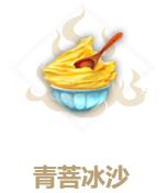 妄想山海青菩冰沙怎么做?妄想山海青菩冰沙做法介绍