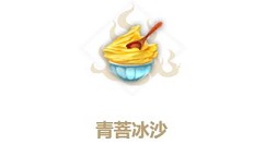 妄想山海青菩冰沙怎么做？妄想山海青菩冰沙做法介绍