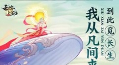 云端问仙新手入门流程规则详解 云端问仙攻略大全