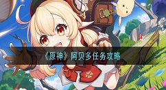 原神阿贝多任务怎么做 原神阿贝多任务攻略