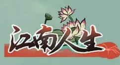 江南人生新手怎么玩？江南人生新手玩法攻略