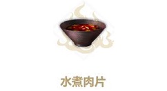 妄想山海水煮肉片怎么做?妄想山海水煮肉片做法介绍