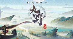 仙剑奇侠传九野新手天梯是什么？仙剑奇侠传九野新手天梯玩法规则