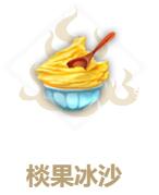 妄想山海棪果冰沙怎么做?妄想山海棪果冰沙配方一览