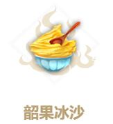 妄想山海韶果冰沙怎么做?妄想山海韶果冰沙配方介绍