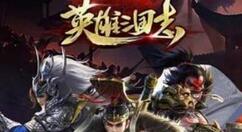 英雄三国志武将怎么培养？英雄三国志武将培养攻略