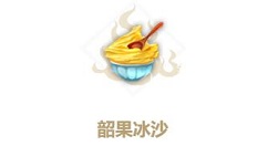 妄想山海韶果冰沙怎么做？妄想山海韶果冰沙配方介绍