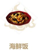 妄想山海怎么做海鲜饭?妄想山海海鲜饭的做法介绍