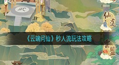 云端问仙秒人流怎么玩 云端问仙秒人流玩法攻略